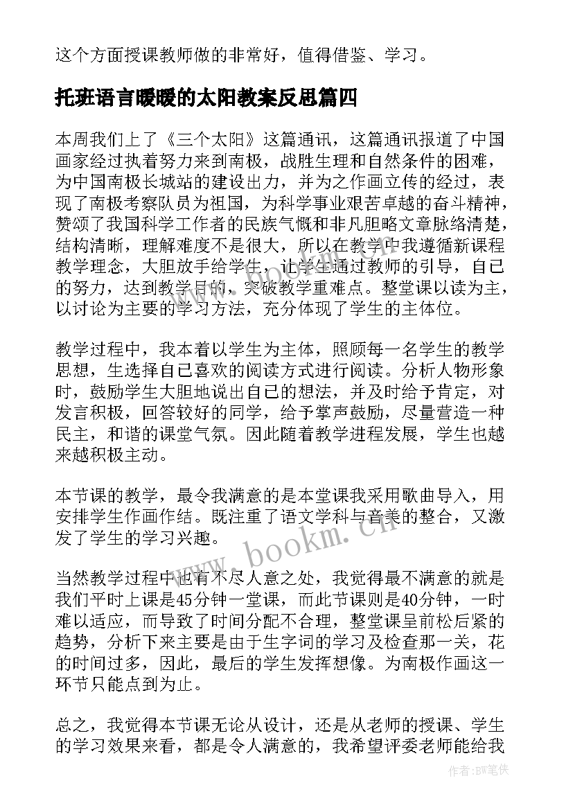 最新托班语言暖暖的太阳教案反思(优秀6篇)