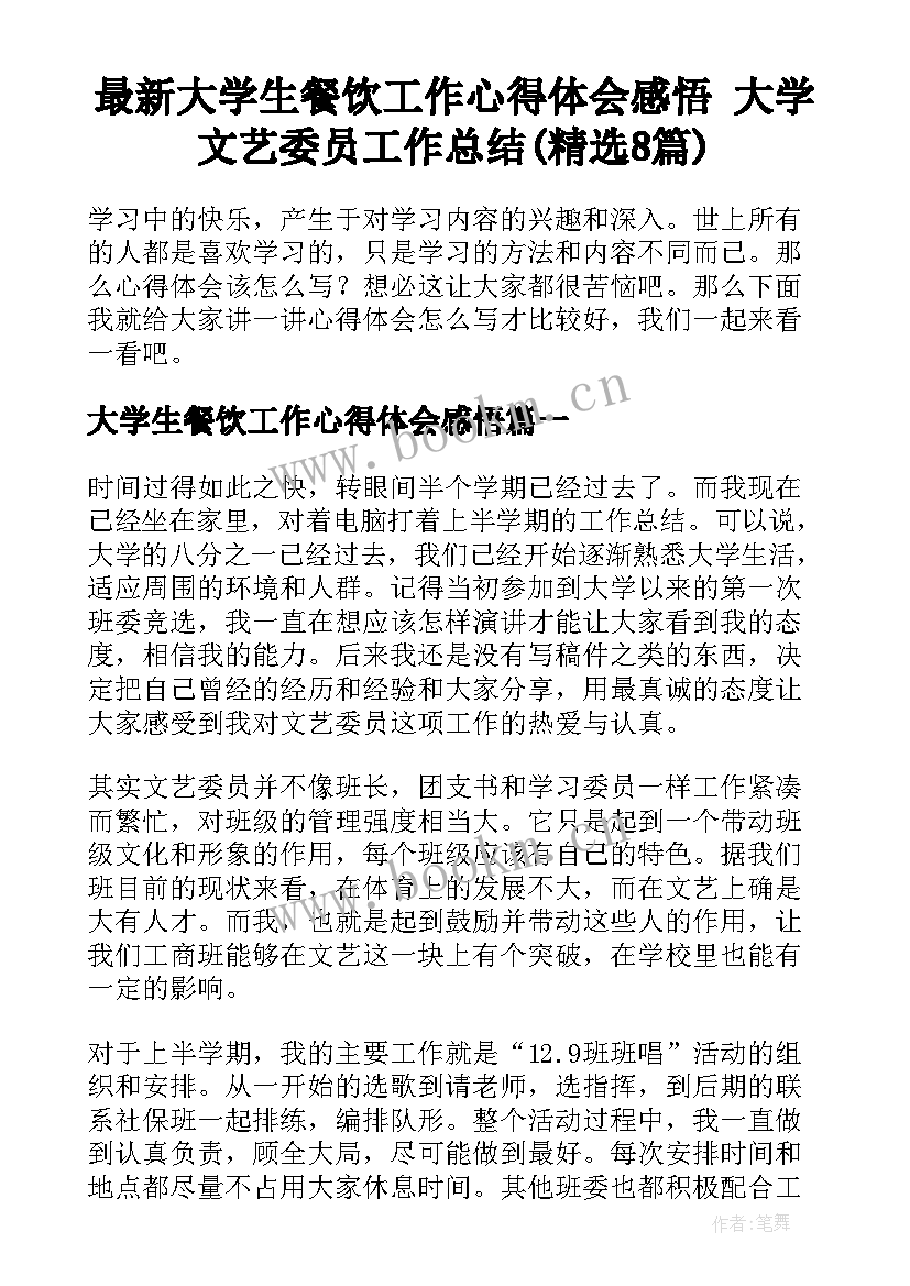 最新大学生餐饮工作心得体会感悟 大学文艺委员工作总结(精选8篇)