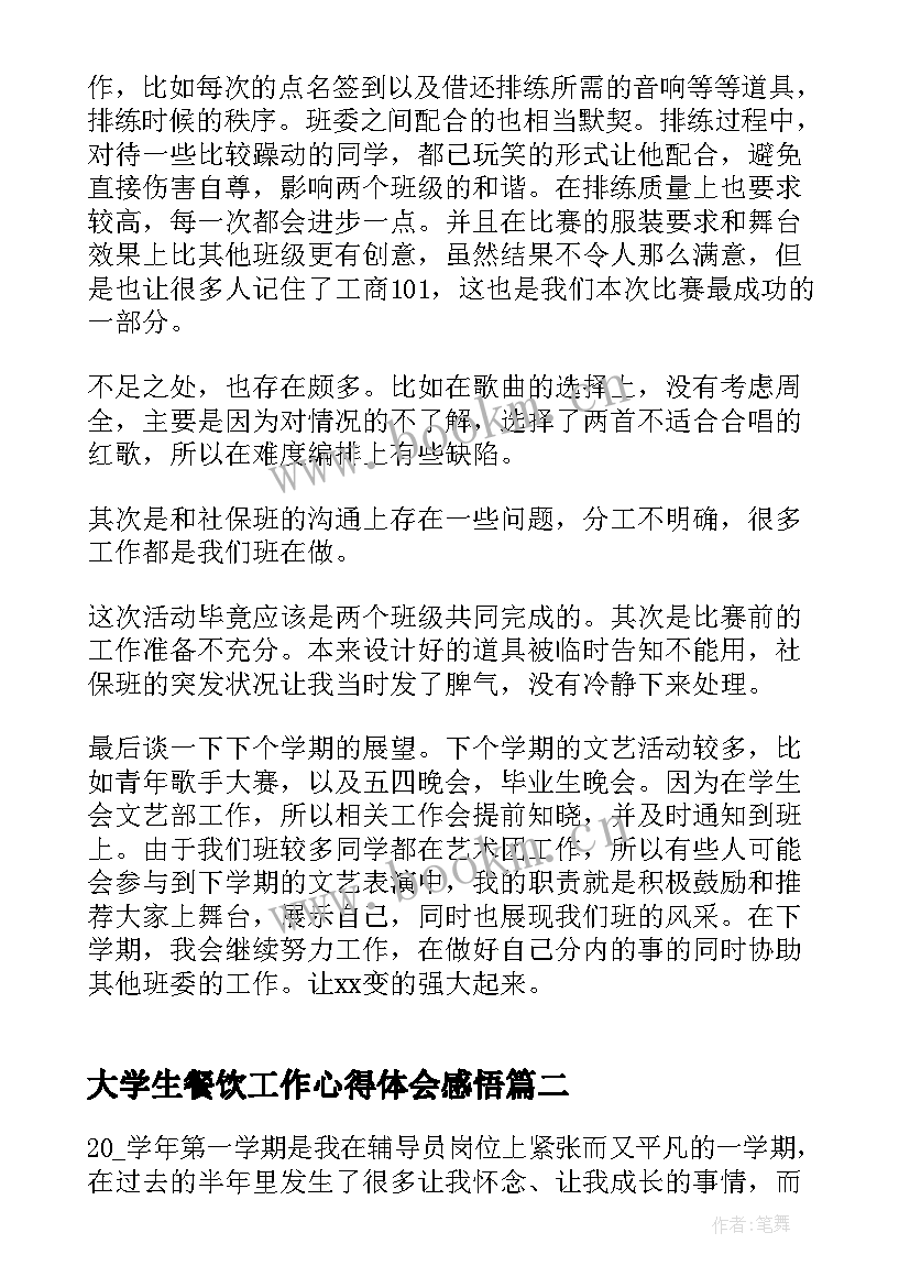 最新大学生餐饮工作心得体会感悟 大学文艺委员工作总结(精选8篇)