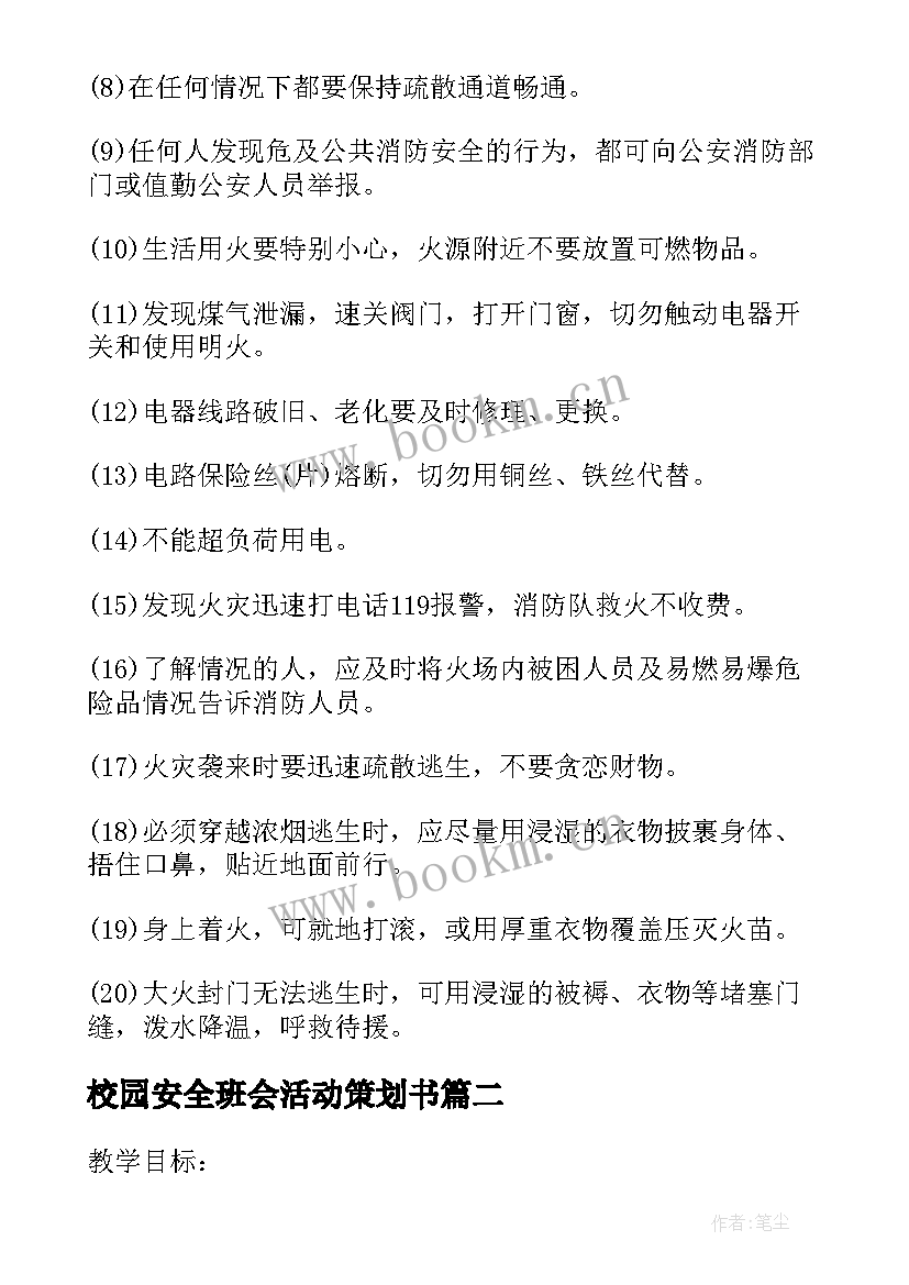 校园安全班会活动策划书 校园消防安全教育活动方案(汇总5篇)