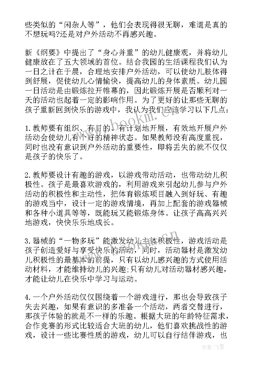 2023年幼儿户外活动沙包反思总结 幼儿园户外活动反思户外活动的工作反思(模板5篇)