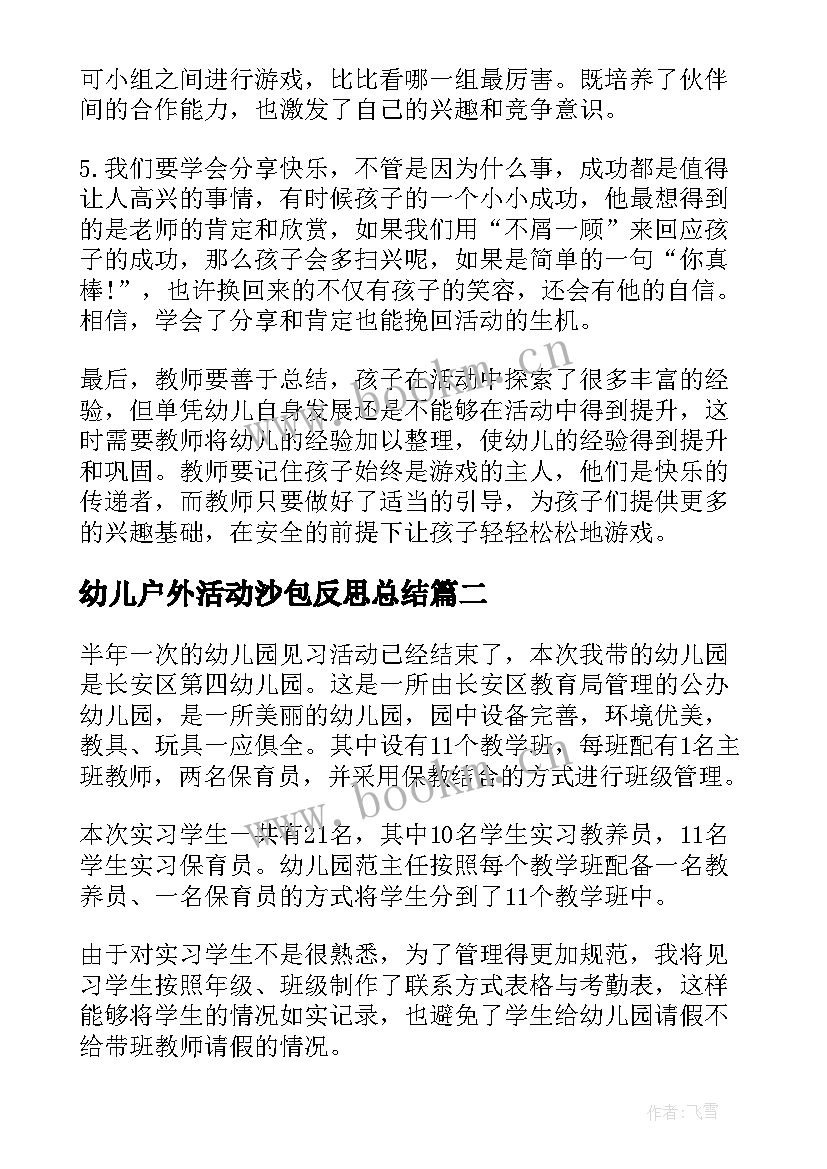 2023年幼儿户外活动沙包反思总结 幼儿园户外活动反思户外活动的工作反思(模板5篇)