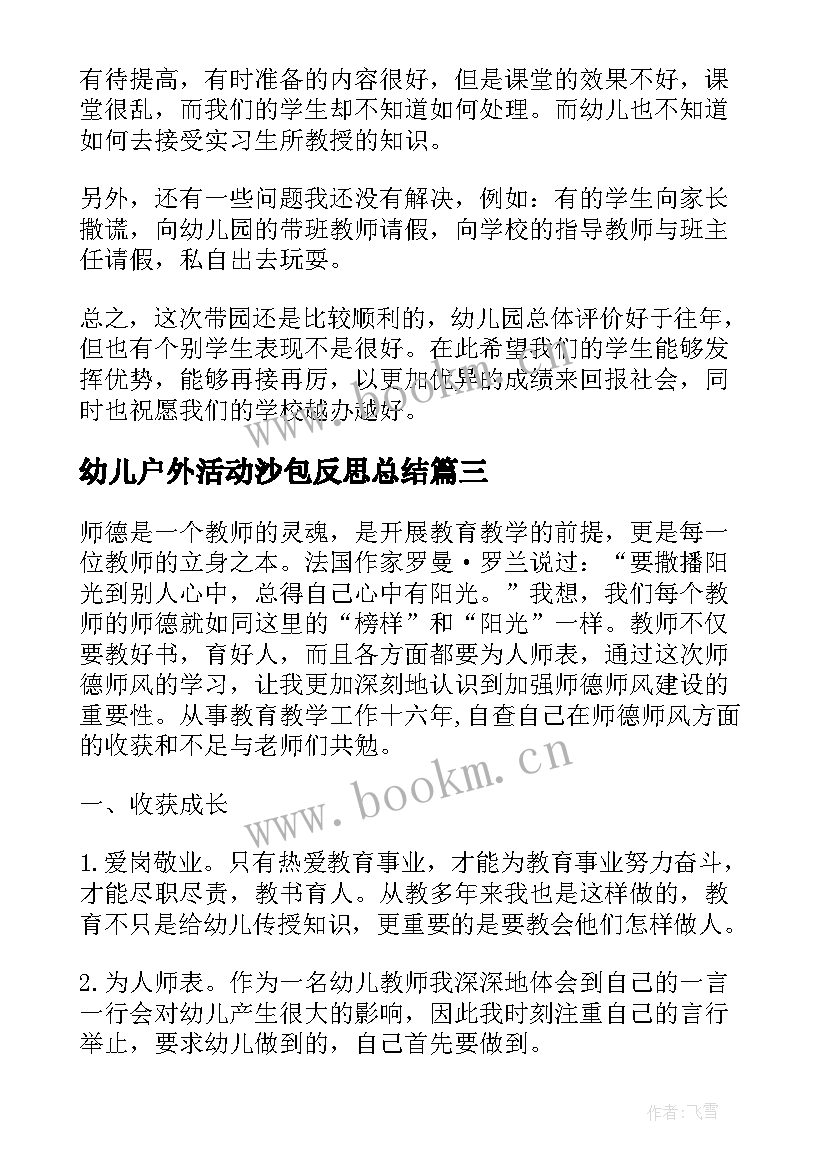 2023年幼儿户外活动沙包反思总结 幼儿园户外活动反思户外活动的工作反思(模板5篇)