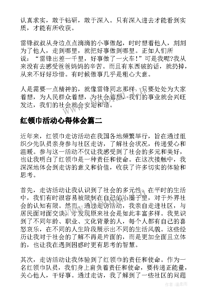 最新红领巾活动心得体会(模板5篇)