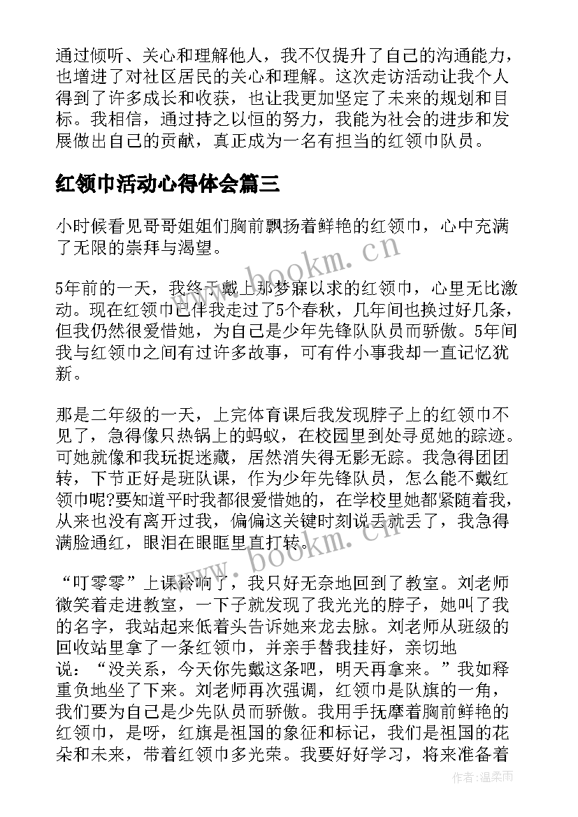 最新红领巾活动心得体会(模板5篇)