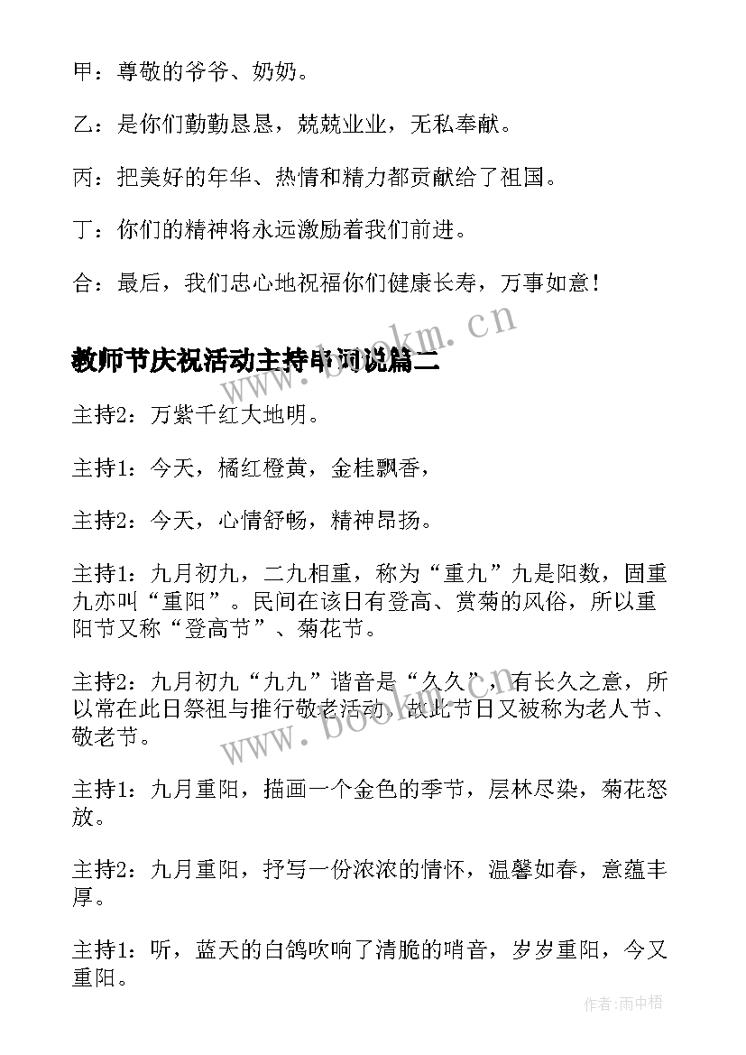 最新教师节庆祝活动主持串词说 重阳节庆祝活动主持人串词(模板5篇)