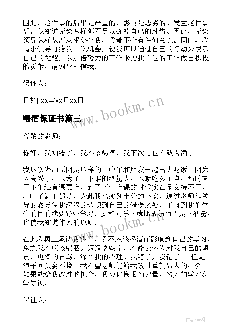 最新喝酒保证书(精选5篇)