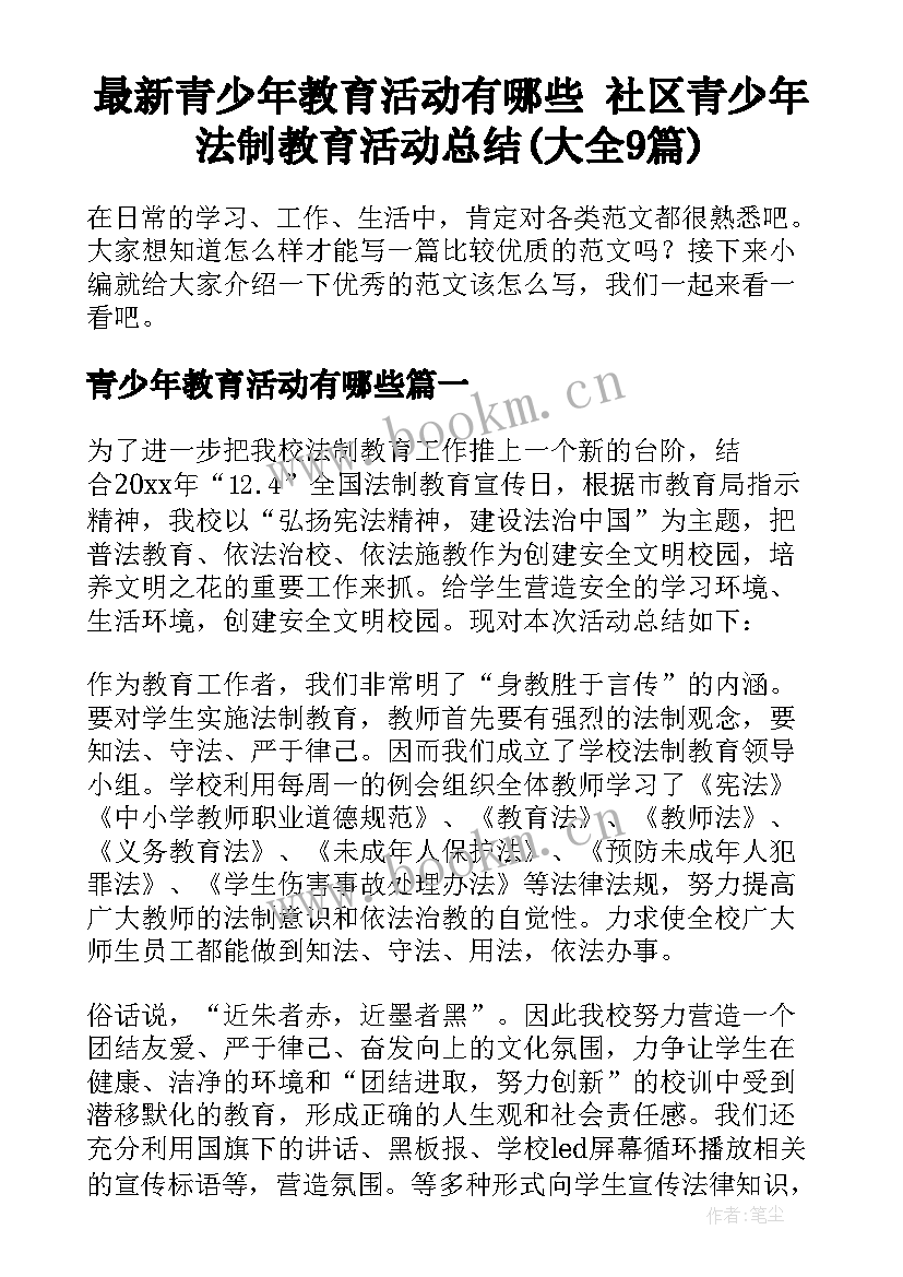 最新青少年教育活动有哪些 社区青少年法制教育活动总结(大全9篇)