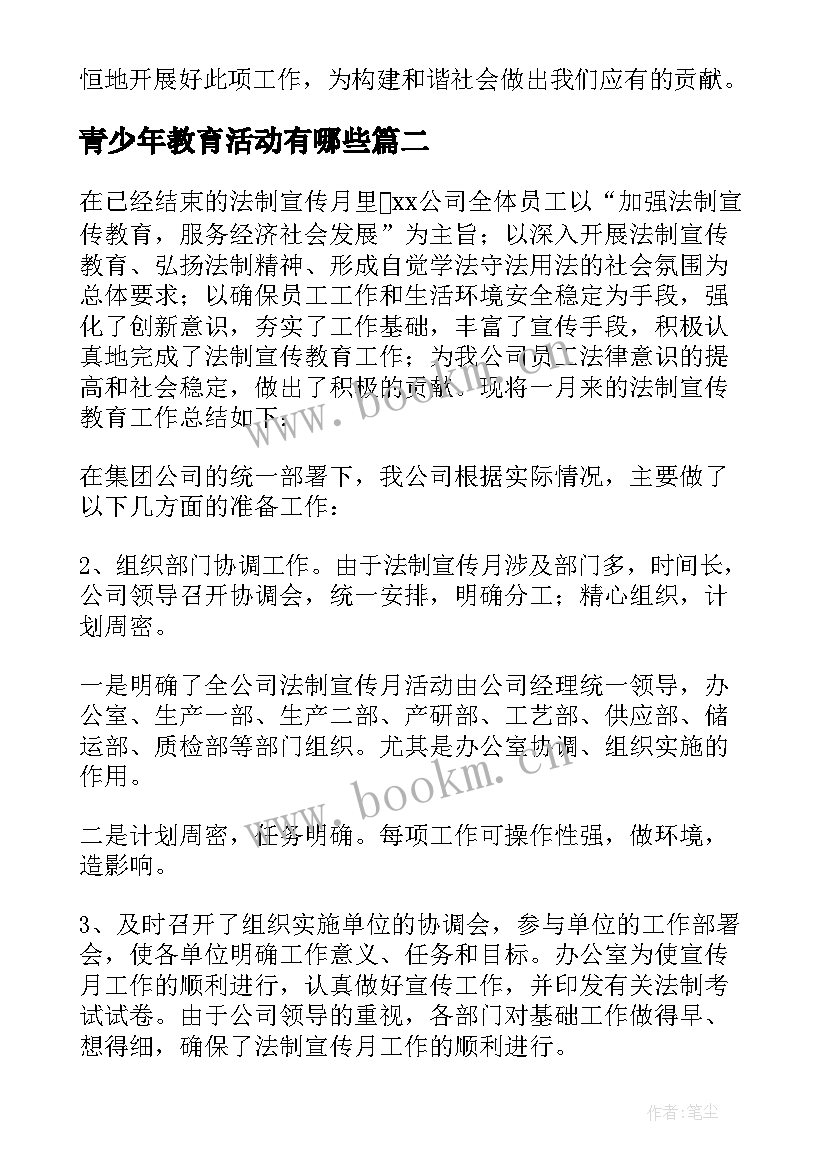 最新青少年教育活动有哪些 社区青少年法制教育活动总结(大全9篇)