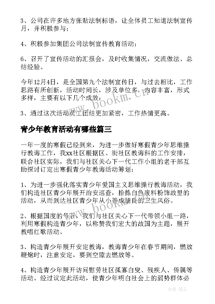 最新青少年教育活动有哪些 社区青少年法制教育活动总结(大全9篇)