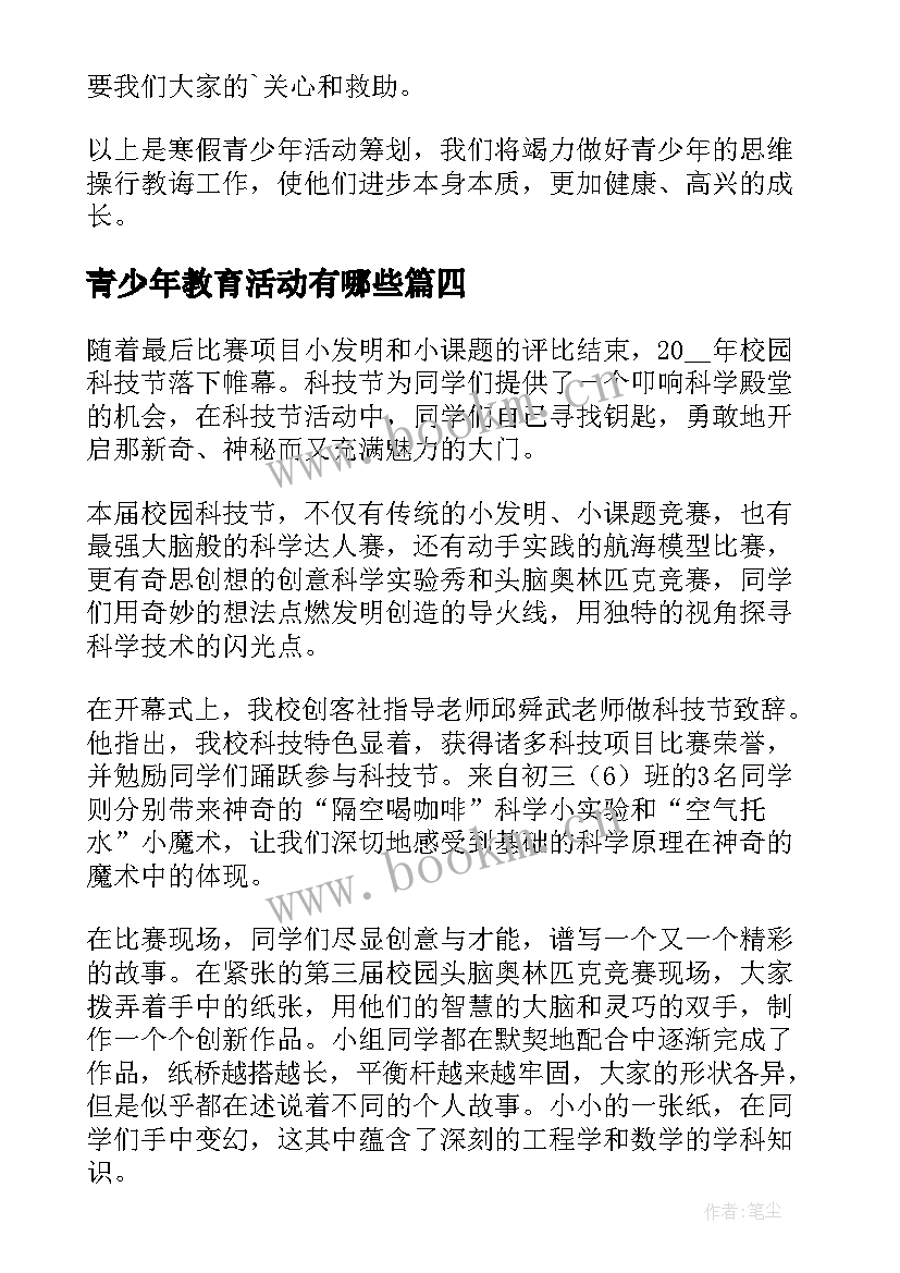 最新青少年教育活动有哪些 社区青少年法制教育活动总结(大全9篇)