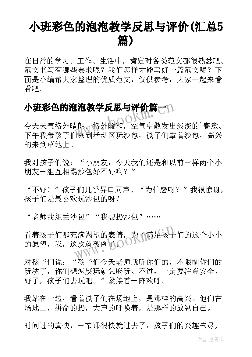 小班彩色的泡泡教学反思与评价(汇总5篇)