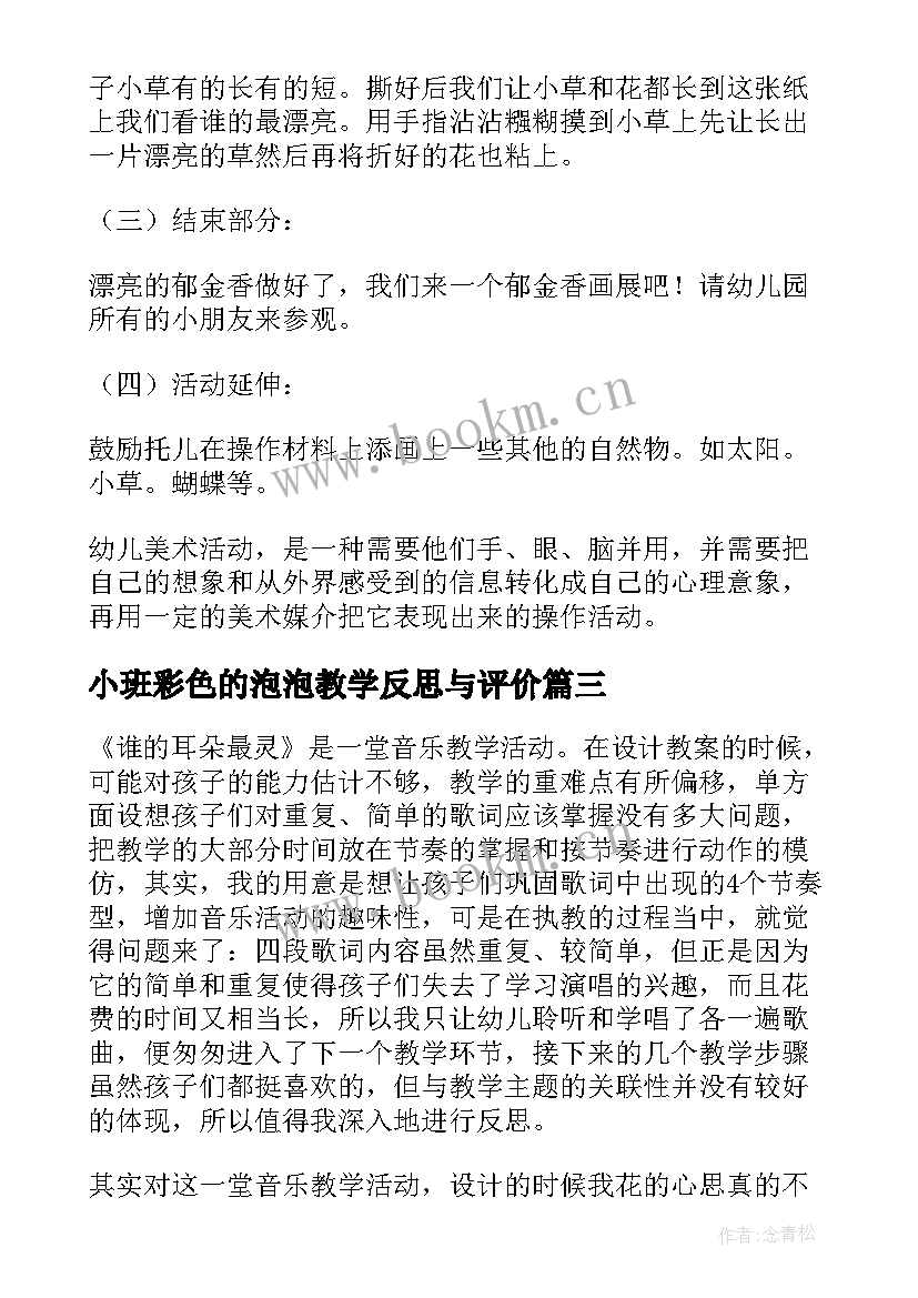 小班彩色的泡泡教学反思与评价(汇总5篇)