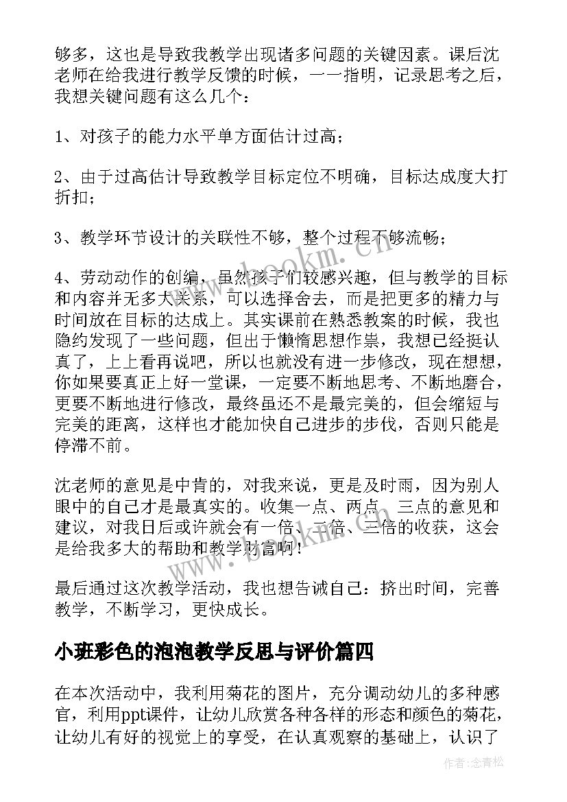 小班彩色的泡泡教学反思与评价(汇总5篇)