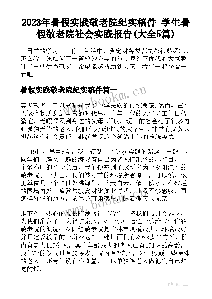 2023年暑假实践敬老院纪实稿件 学生暑假敬老院社会实践报告(大全5篇)