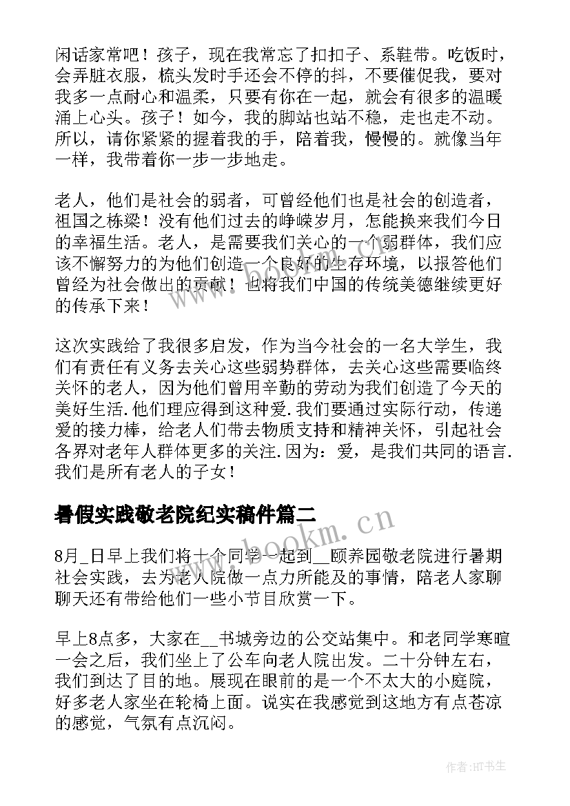 2023年暑假实践敬老院纪实稿件 学生暑假敬老院社会实践报告(大全5篇)