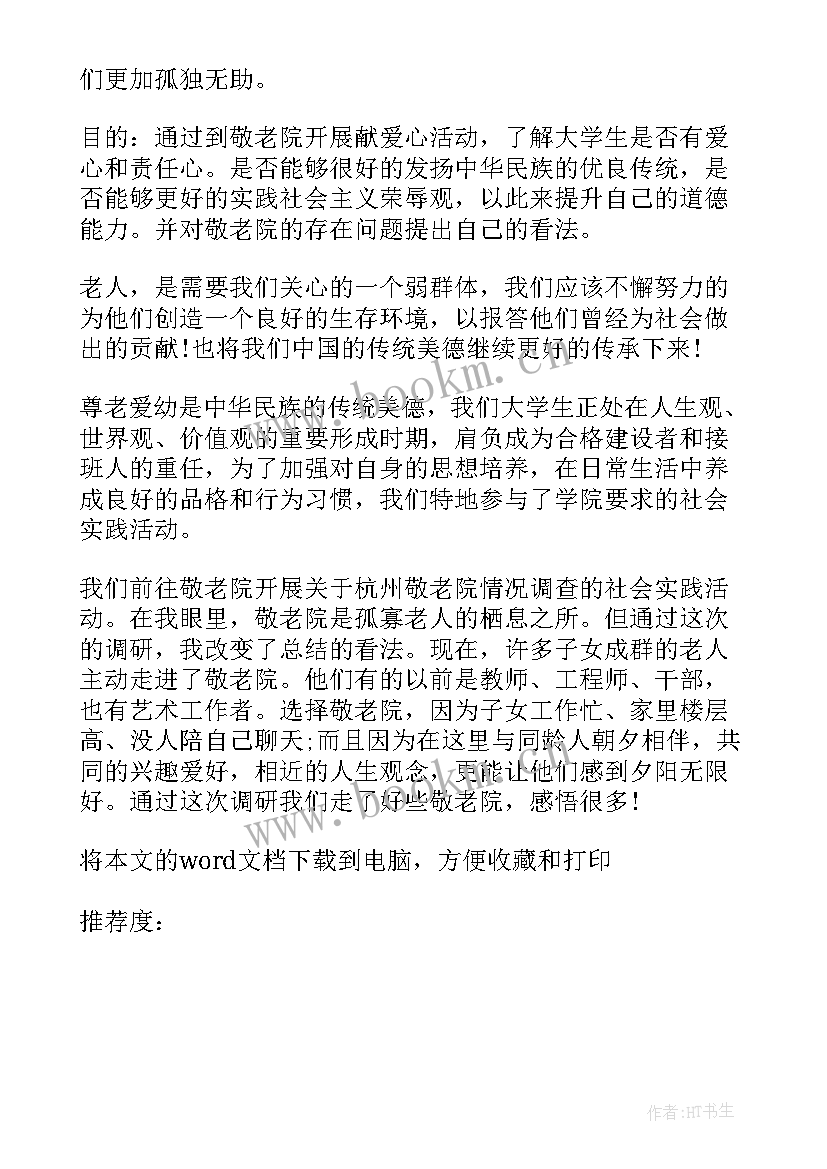 2023年暑假实践敬老院纪实稿件 学生暑假敬老院社会实践报告(大全5篇)