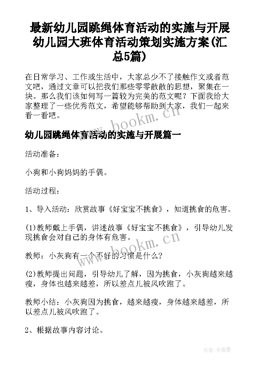 最新幼儿园跳绳体育活动的实施与开展 幼儿园大班体育活动策划实施方案(汇总5篇)