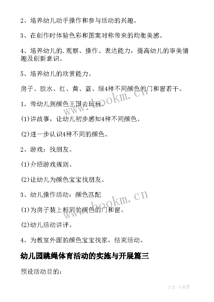 最新幼儿园跳绳体育活动的实施与开展 幼儿园大班体育活动策划实施方案(汇总5篇)