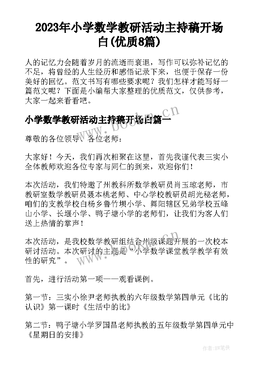 2023年小学数学教研活动主持稿开场白(优质8篇)