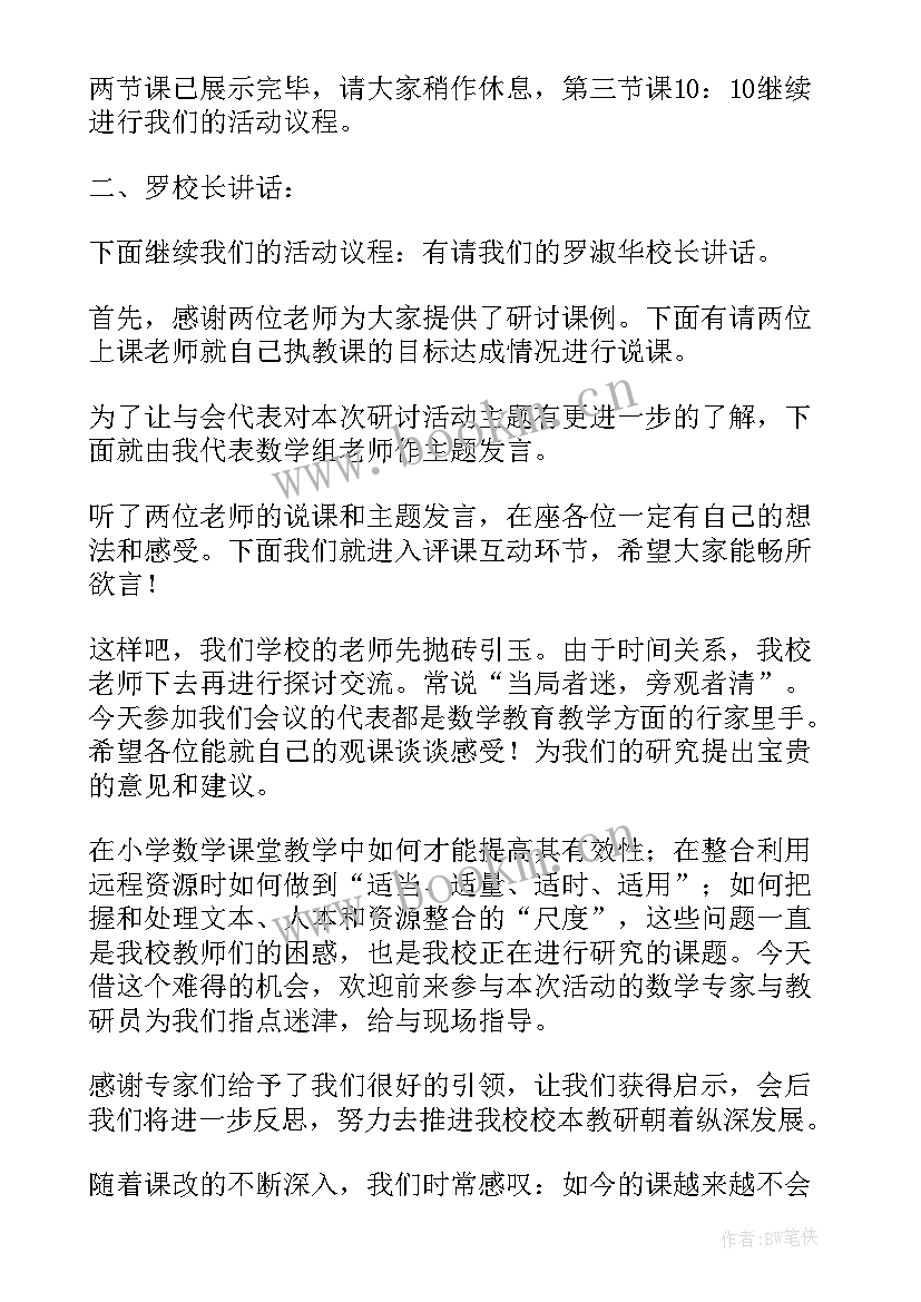 2023年小学数学教研活动主持稿开场白(优质8篇)