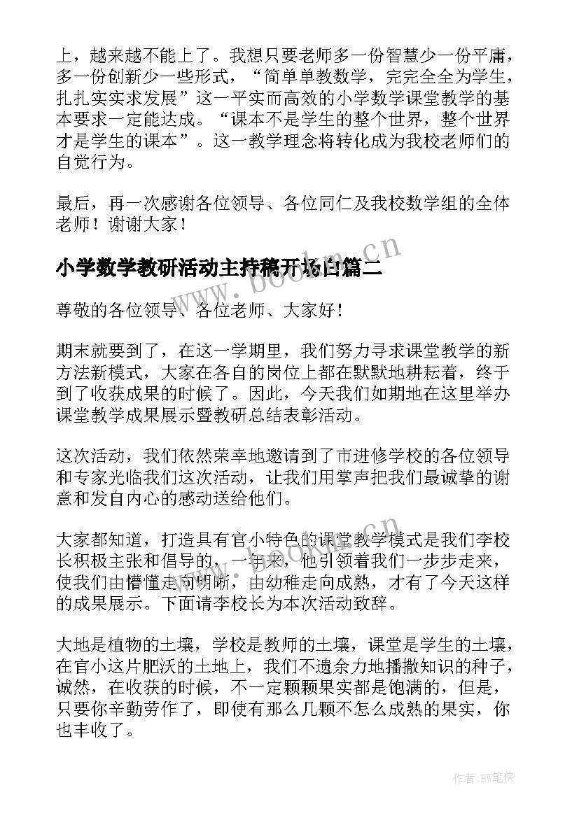 2023年小学数学教研活动主持稿开场白(优质8篇)