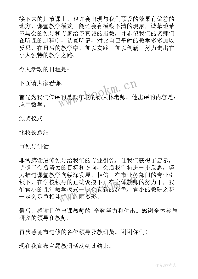 2023年小学数学教研活动主持稿开场白(优质8篇)