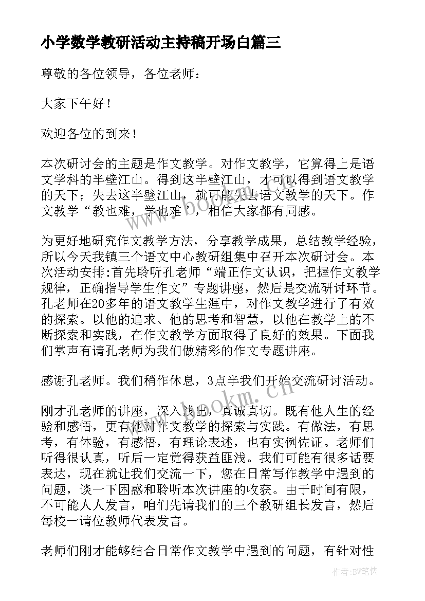 2023年小学数学教研活动主持稿开场白(优质8篇)