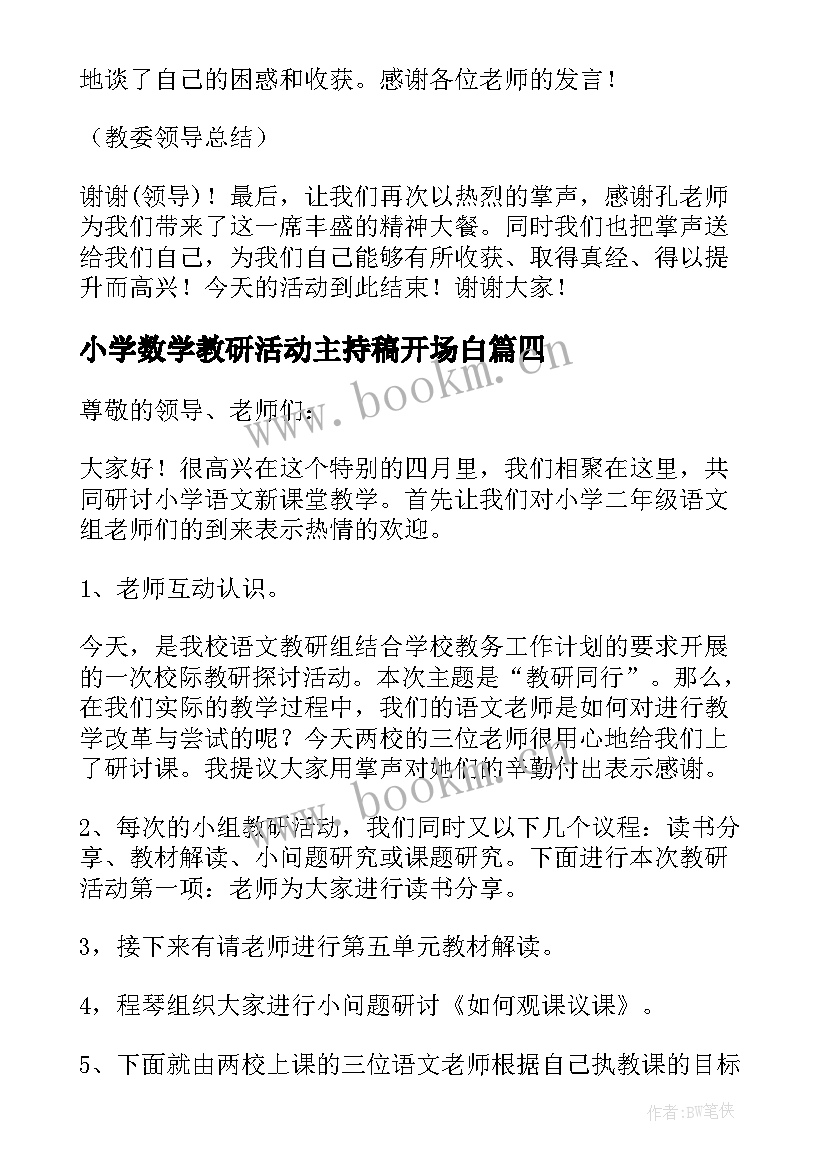 2023年小学数学教研活动主持稿开场白(优质8篇)