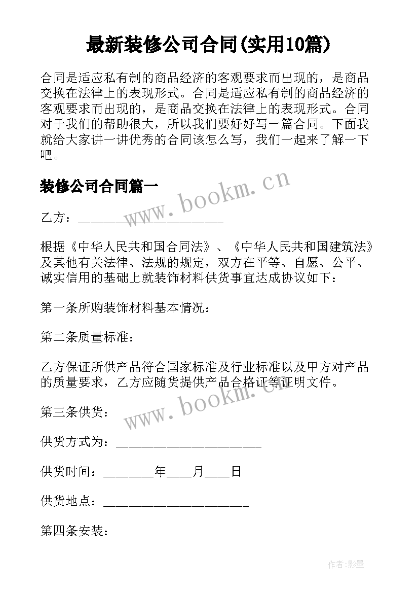 最新装修公司合同(实用10篇)