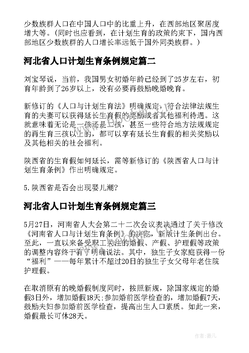 河北省人口计划生育条例规定(模板5篇)