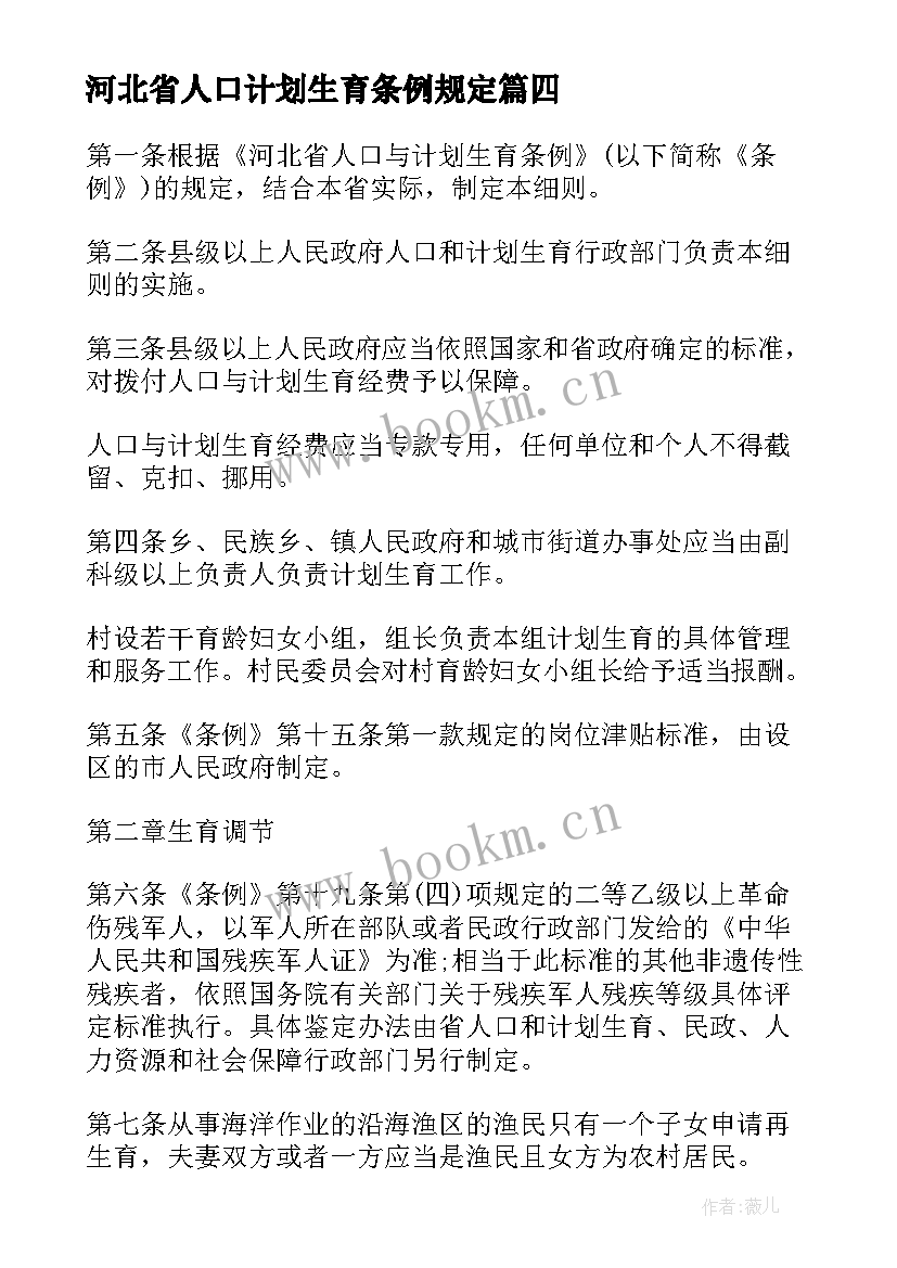 河北省人口计划生育条例规定(模板5篇)