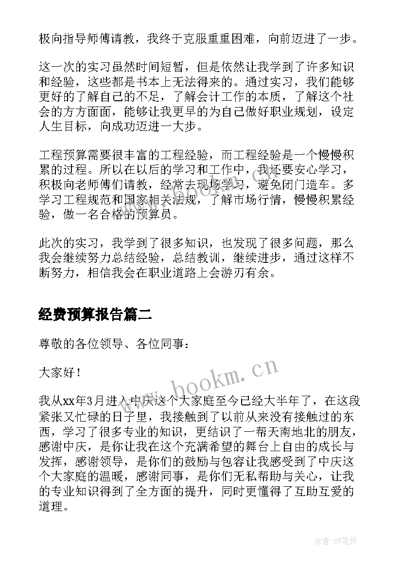 经费预算报告(优质7篇)