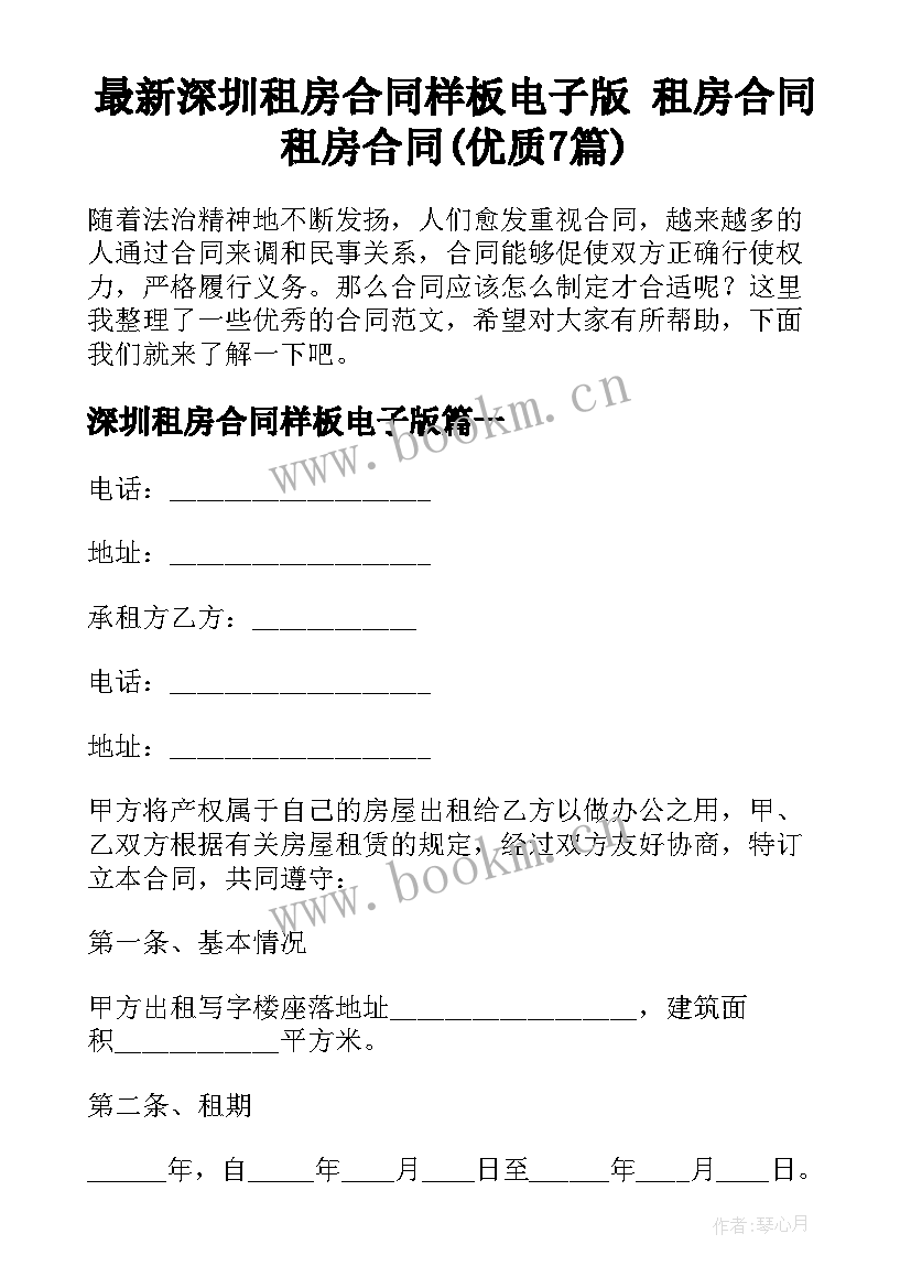 最新深圳租房合同样板电子版 租房合同租房合同(优质7篇)