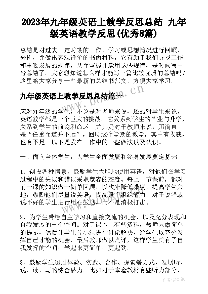 2023年九年级英语上教学反思总结 九年级英语教学反思(优秀8篇)