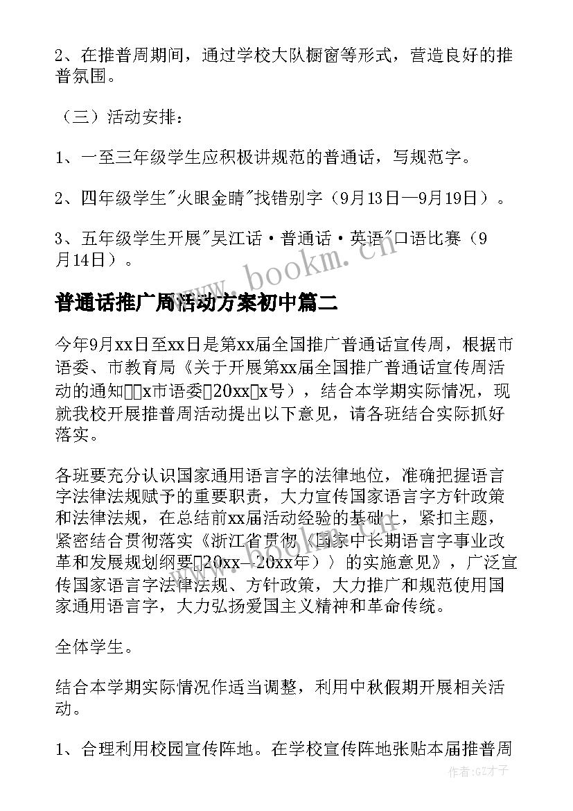 普通话推广周活动方案初中 推广普通话宣传周活动方案(优秀10篇)