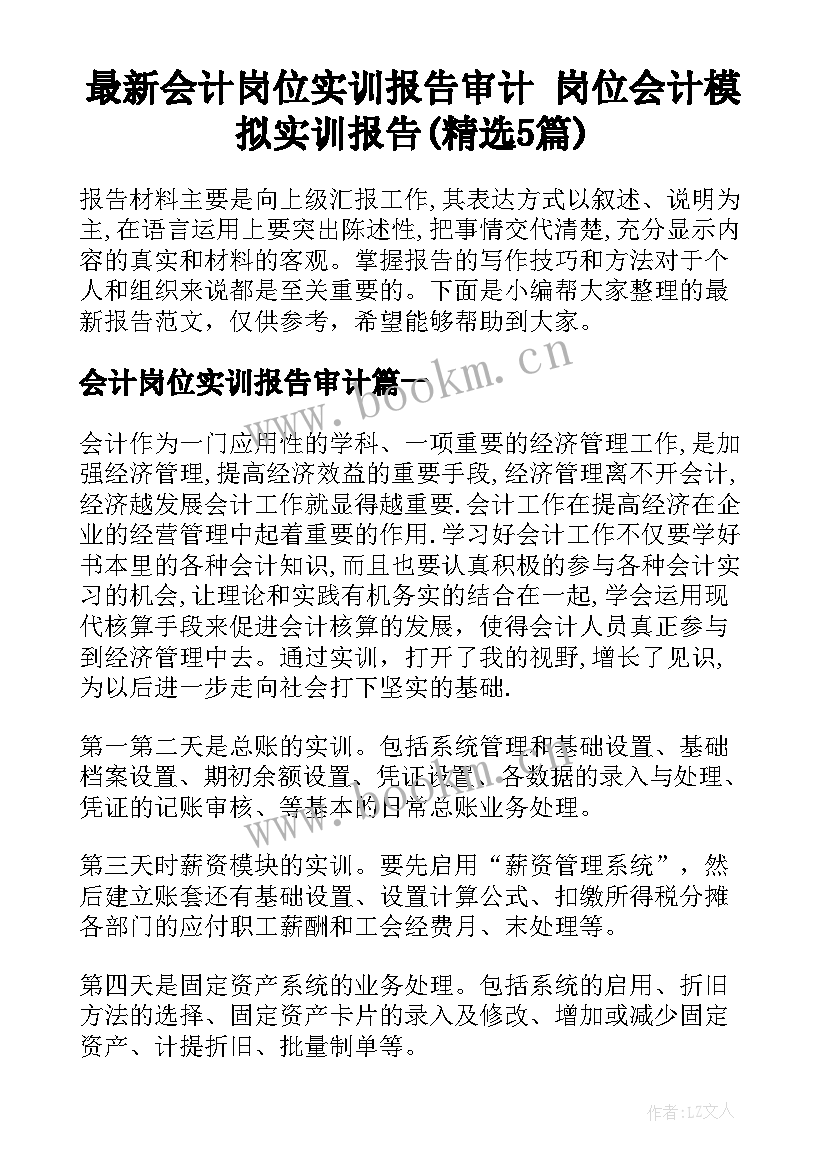 最新会计岗位实训报告审计 岗位会计模拟实训报告(精选5篇)