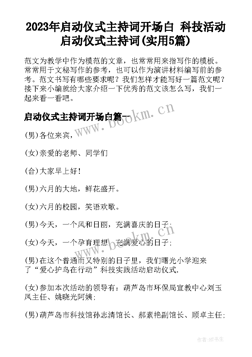 2023年启动仪式主持词开场白 科技活动启动仪式主持词(实用5篇)