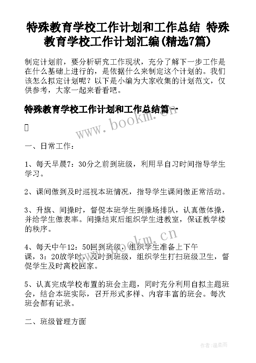 特殊教育学校工作计划和工作总结 特殊教育学校工作计划汇编(精选7篇)