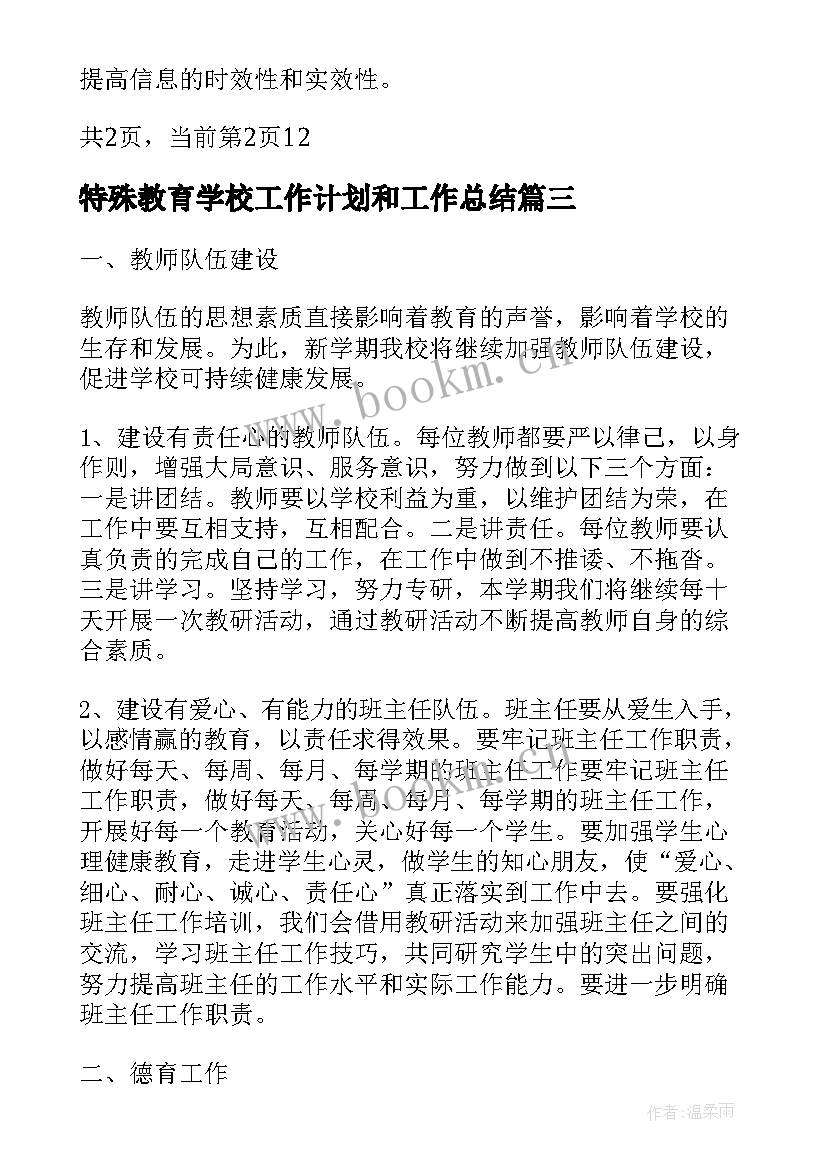 特殊教育学校工作计划和工作总结 特殊教育学校工作计划汇编(精选7篇)