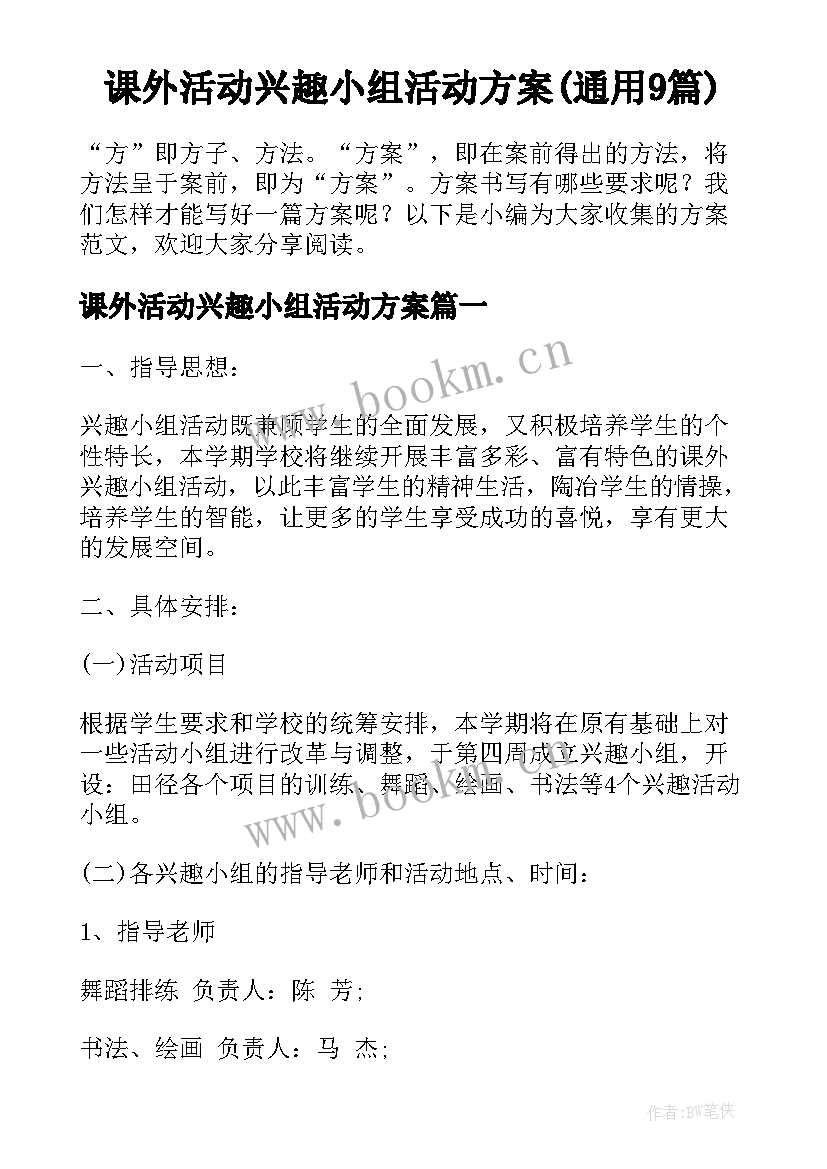 课外活动兴趣小组活动方案(通用9篇)