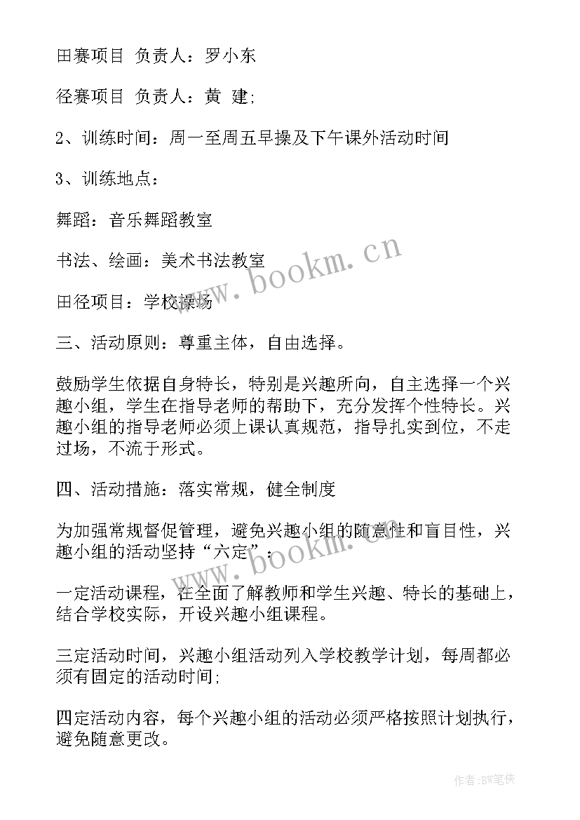 课外活动兴趣小组活动方案(通用9篇)