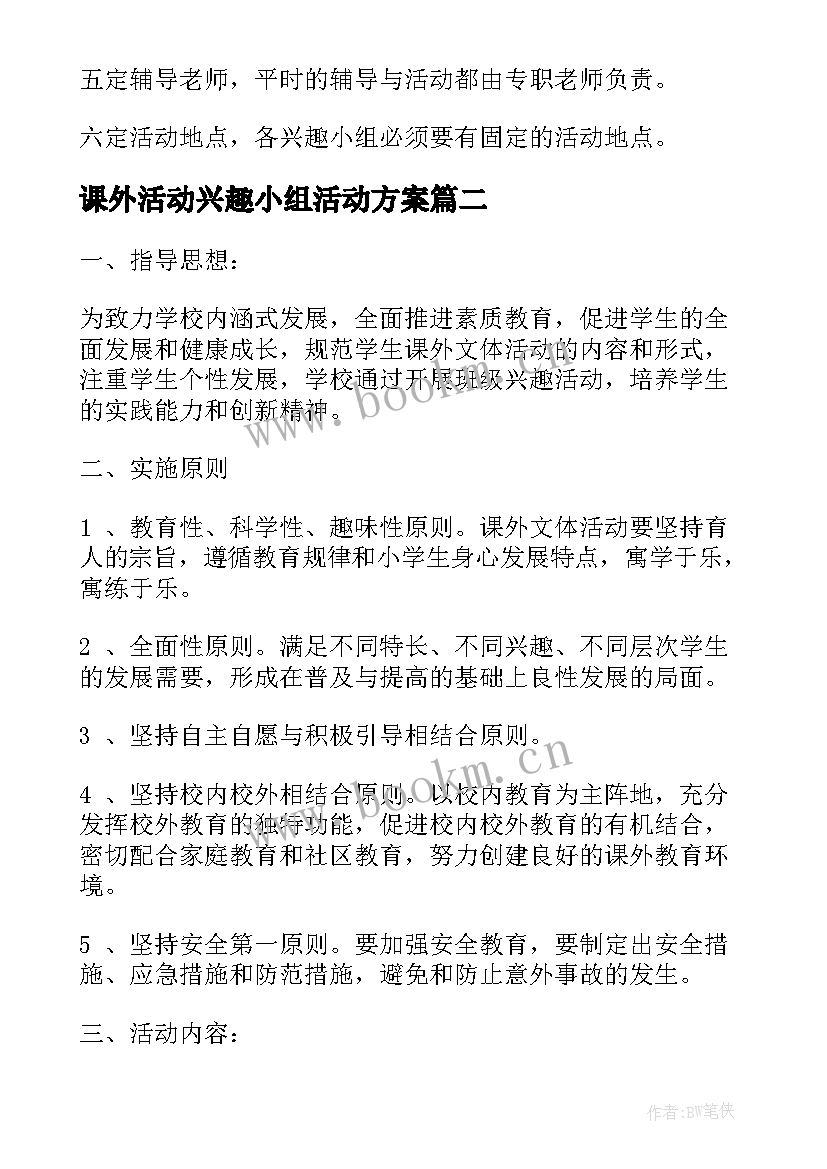 课外活动兴趣小组活动方案(通用9篇)