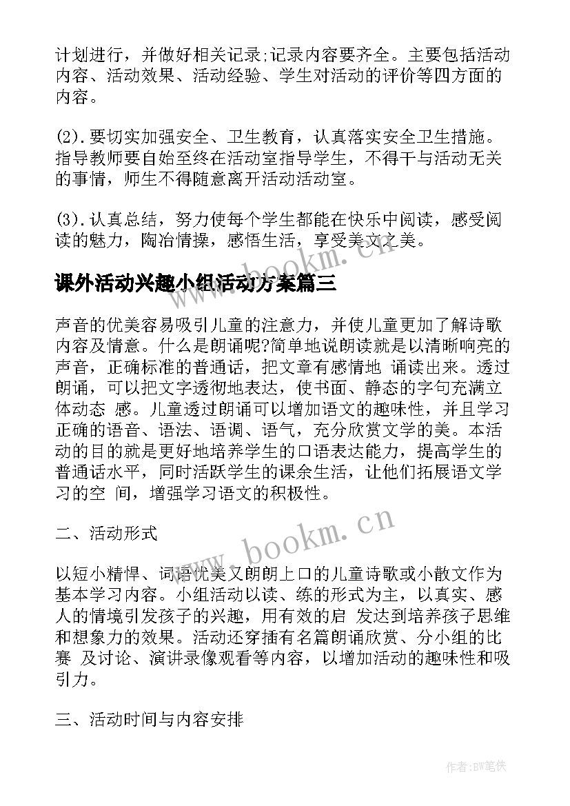 课外活动兴趣小组活动方案(通用9篇)