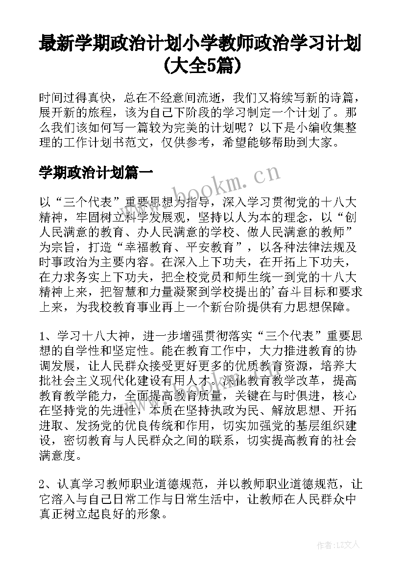 最新学期政治计划 小学教师政治学习计划(大全5篇)