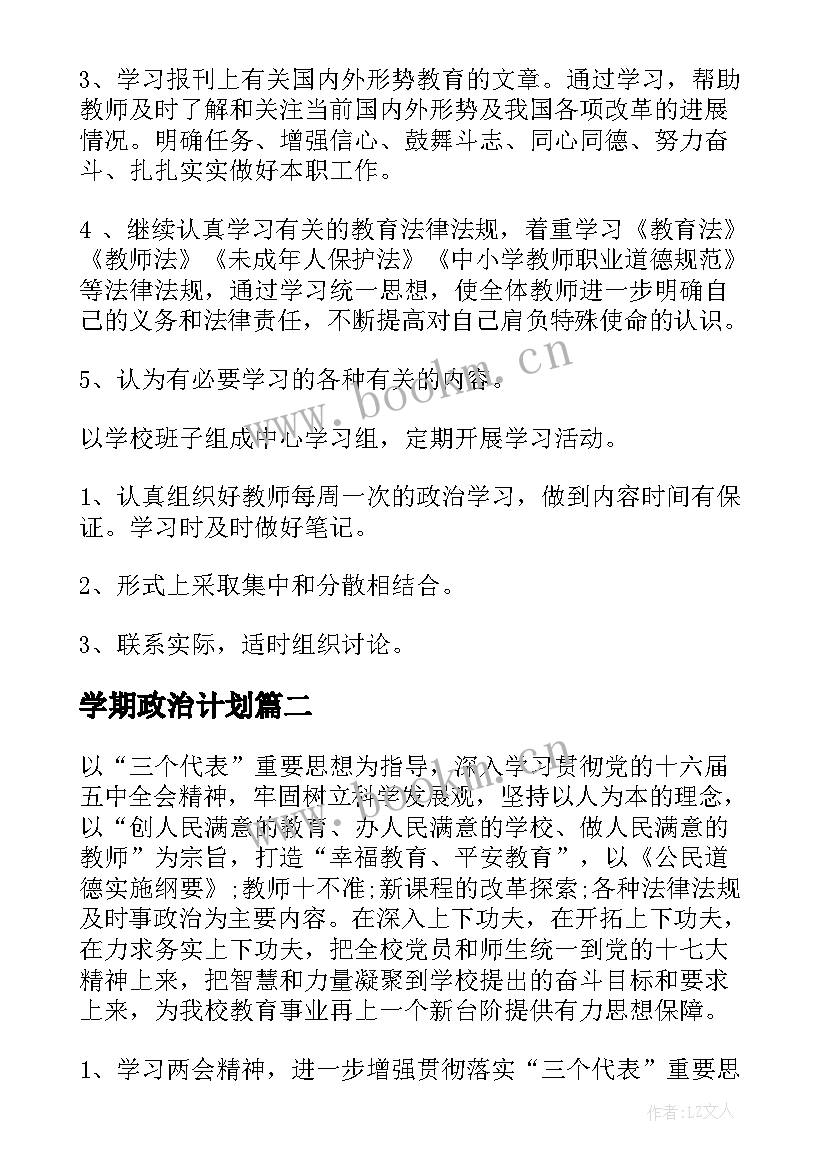 最新学期政治计划 小学教师政治学习计划(大全5篇)