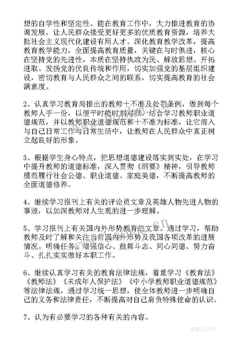 最新学期政治计划 小学教师政治学习计划(大全5篇)