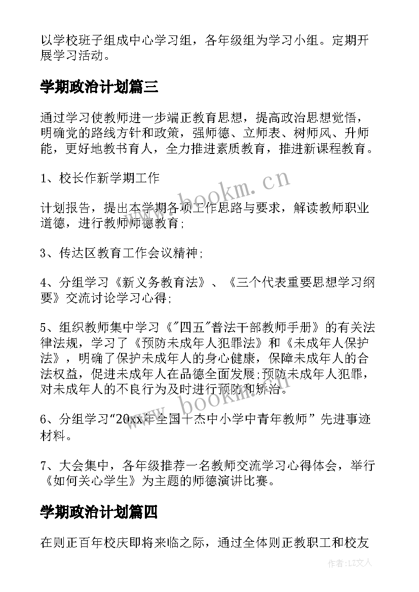 最新学期政治计划 小学教师政治学习计划(大全5篇)