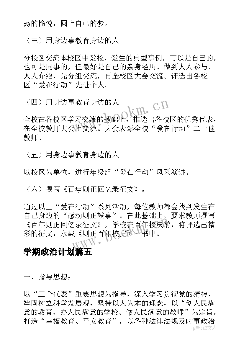 最新学期政治计划 小学教师政治学习计划(大全5篇)