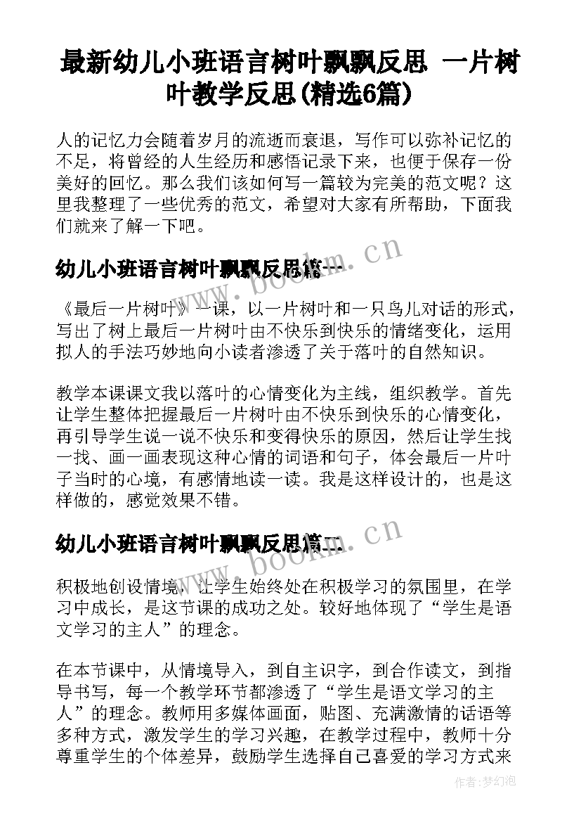 最新幼儿小班语言树叶飘飘反思 一片树叶教学反思(精选6篇)